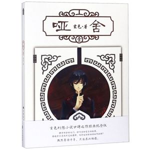 【任选】哑舍典藏版 漫画版3 漫画版4 哑舍6 六完结篇 哑舍6小说典藏版 哑舍大结局 玄色著哑舍系列