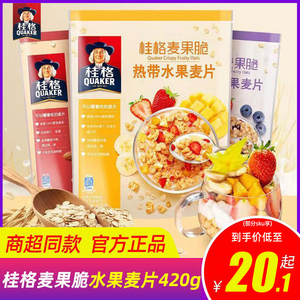 QUAKER/桂格麦果脆热带水果麦片420g*2袋速食燕麦片早餐冲饮即食