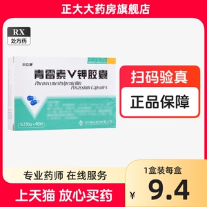 川立舒 青霉素V钾胶囊0.236g*48粒/盒 青霉素敏感菌株所致的轻中度感染扁桃体炎咽炎猩红热丹毒肺炎支气管炎中耳炎鼻窦炎