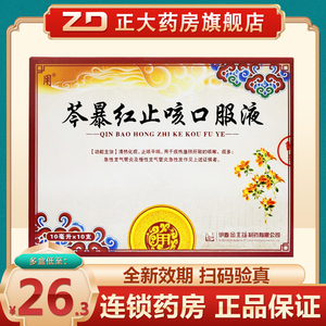 正品保障 好效期】用 芩暴红止咳口服液 10ml*10支/盒 咳嗽痰多急慢性
