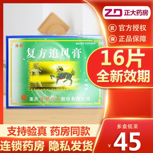 16片大规格装 包邮现货速发】陪都复方追风膏16片/盒祛风散寒活血止痛