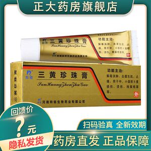 羚锐 三黄珍珠膏 20g*1支/盒 烧伤烫伤 去腐生肌 止痛 疮面 解毒消肿