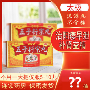 太极五子丸衍宗丸浓缩丸治疗肾虚男用早泄补精强肾补肾壮阳衔宗丸