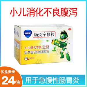 康恩贝肠炎宁儿童