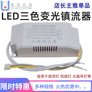 LED吸顶灯驱动三色分段调色温全功率端子插外置电源18 24 40W热销