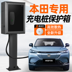 本田e:ns1皓影crv混动mnv/xnv理念ve1充电桩保护箱户外立柱防雨罩