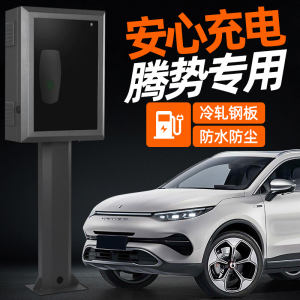 腾势充电桩