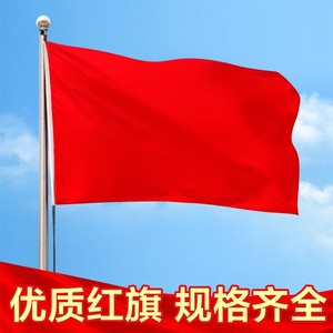 空白纯红旗 4号红色道具旗 三号大红旗子舞蹈表演用红旗子5四号舞