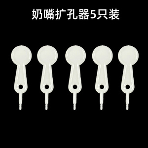 奶嘴打孔器圡夳开孔针扎孔器通用开孔器扎奶嘴针扩孔器打洞疏通针
