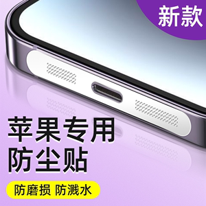 适用苹果14防尘网iphone14promax手机喇叭防尘贴15promax充电口防尘塞13/12听筒plus清洁14pro金属扬声器充电