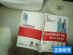 图书原版CorelDRAWX6服装设计标准教程 丁雯主编/人民邮电出版社/
