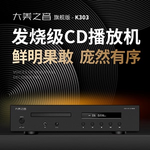 大美之音K303发烧级CD播放机HIFI无损光盘碟机高端家用纯CD播放器