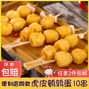 虎皮鹌鹑蛋串串日式关东煮食材半成品全家711便利店家用小包烧烤