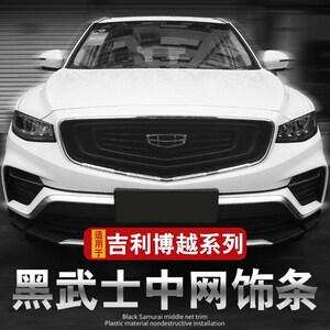 适用于博越改装 博越爆改吉利pro中网装饰条前脸外观汽车用品配件