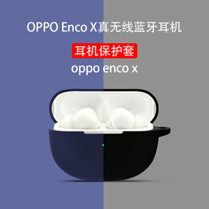 适用OPPO Enco X保护套encox2真无线蓝牙耳机套oppoencox2保护壳纯色软硅胶全包防摔enco x2耳机壳充电仓盒套