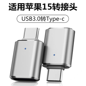 typec接口otg转接头tpc转换器适用苹果iPhone15pro max手机15plus连接U盘键盘鼠标硬盘15promax新款插头配件