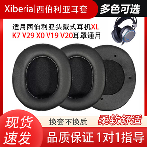 适用西伯利亚耳机套XL K7 V29 X0 V19 V20耳机套头戴式耳机四孔耳罩耳帽网吧网咖耳机换皮套配件替换维修