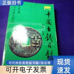 中国古钱目录 【1992年评级 标价】馆藏 华光普 1992