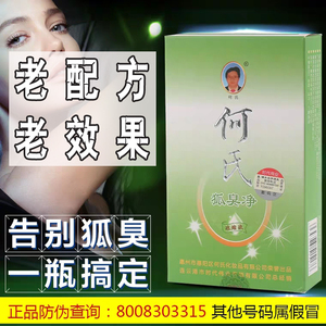 老配方官方老效果何氏狐臭净浓缩液旗舰店狐净腋香腋下止汗露除臭