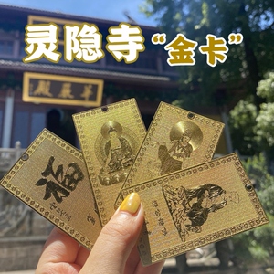 杭州灵隐寺大金卡挂饰飞来峰伴手礼包包挂件车饰祈福平安挂饰代请