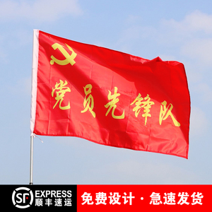 党员先锋队旗