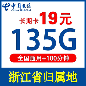 浙江电信流量卡纯流量上网卡5g手机电话卡杭州星卡大王卡全国通用