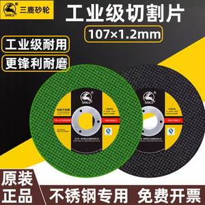 三鹿超薄切割片107不锈钢金属电锯片100型角磨机砂轮片125磨光片