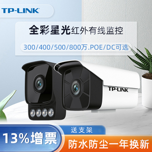 tp-link监控摄像头300万400万500万800万全彩 红外音频抢半球poe有线家用商用高清夜视室户外防水枪机