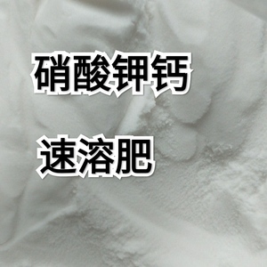 硝酸钾钙农用高钾水溶肥果树磷肥养绿植钾肥营养液原料硝酸钾钙