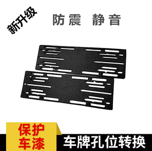 进口车牌转换支架车牌孔位转换器车牌架子通用牌照托板多用转换架