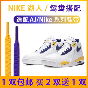 适配Nike Flight湖人黄色紫色扁形鞋带白蓝黄aj乔1高帮篮球鞋原装