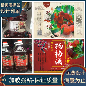 设计印刷杨梅酒标签水果酒青梅酒不干胶贴纸竹筒酒梅子酒商标定制