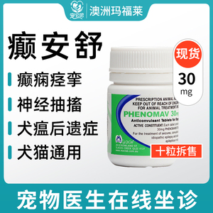 澳洲癫安舒30mg宠物猫狗癫痫病神经抽搐痉挛犬瘟后遗症拆售10片装