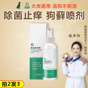 狗狗真菌感染喷雾消除狗癣的皮肤病喷剂泰迪法斗金毛皮肤病非药用