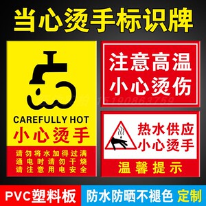 当心烫手温馨提示牌注意高温标识牌小心烫伤警示牌标志贴纸请勿触摸