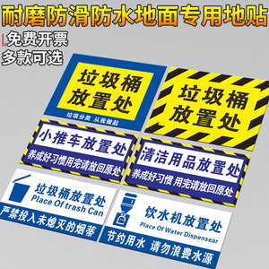 6S地面定位贴纸标识牌垃圾桶绿植花盆放置处磨砂地贴小推车摆放区饮水机放置区清洁用品存放处区域分类提示牌