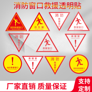 消防救援窗口提示标识贴 紧急救援应急逃生窗户消防安全警示提示牌