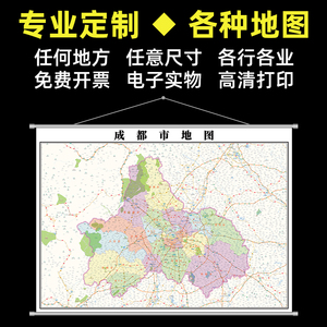 2021年四川省成都市地图办公室挂图定制各市区行政地形卫星街道图