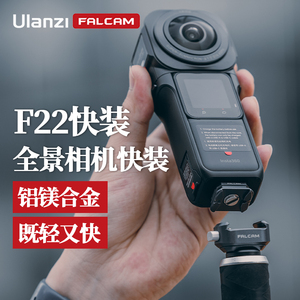 Ulanzi优篮子 FALCAM小隼F22全景相机快装板套件适用于影石Insta360全景相机One X3/X2/XR一英寸可隐形配件