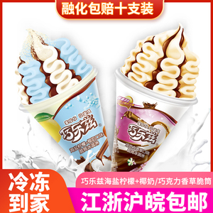 伊利巧乐兹脆筒椰奶冰淇淋筒甜筒冷饮冰激淋雪糕巧克力味85g*10支