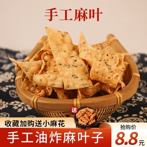 麻叶油炸手工麻叶子河南特产湖北安徽油炸麻叶子零食阜阳芝麻叶子