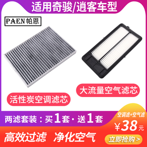 适配日产新老奇骏逍客空调滤芯原厂升级空气格专用滤清器保养配件