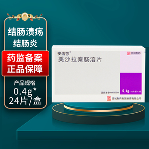新效期】安洁莎 美沙拉秦肠溶片 0.4g*24片/盒 结肠溃疡 结肠炎