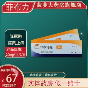 菲布力 非布司他片20mg*14片 日本进口安斯泰来制药 降尿酸药 高尿酸