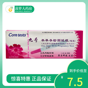 包邮】coretestsr九号 早早孕检测试纸人绒毛膜促性腺激素 笔型