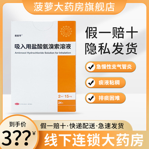 易安平 吸入用盐酸氨溴索溶液2ml:15mg*24支/盒急慢性呼吸道疾病等