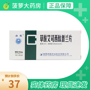 启程 草酸艾司西酞普兰片 10mg*10片治疗抑郁障碍 伴有或不伴有广场