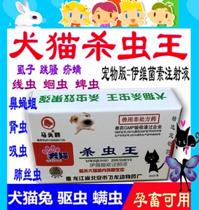 宠物杀虫王伊维菌素注射液体内外驱虫药狗犬猫狐兔子耳螨虫马头牌