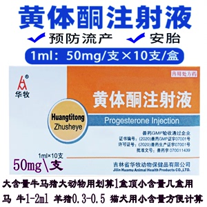 兽药50mg黄体酮注射液牛羊药猪用习惯性流产保胎素安胎兽用保胎针