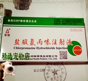 兽用盐酸氯丙嗪注射针剂兽药猪牛羊宠物狗猫大小动物用母猪咬小猪